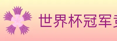 世界杯冠军竞猜入口 Logo